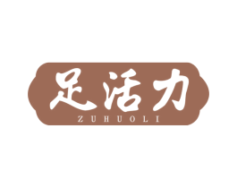 足活力 商标图样