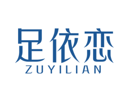 足依恋 商标图样