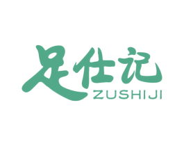 足仕记 商标图样