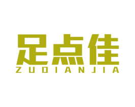足点佳 商标图样