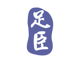 足臣 商标图样