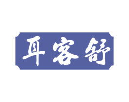 耳客舒 商标图样