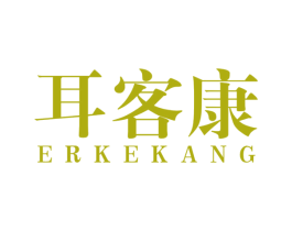 耳客康 商标图样