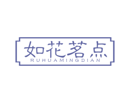 如花茗点 商标图样
