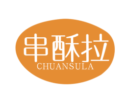 串酥拉 商标图样