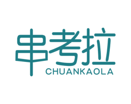 串考拉 商标图样