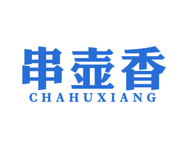 串壶香 CHAHUXIANG 商标图样