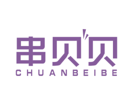 串贝贝 CHUANBEIBE 商标图样