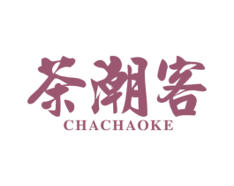 茶潮客 商标图样