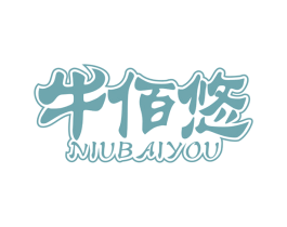 牛佰悠 商标图样