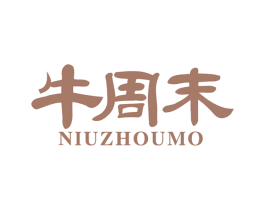 牛周末 商标图样