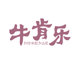 牛肯乐 商标图样