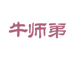 牛师弟 商标图样