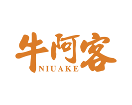 牛阿客 商标图样