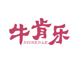 牛肯乐 商标图样