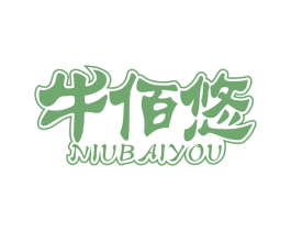 牛佰悠 商标图样