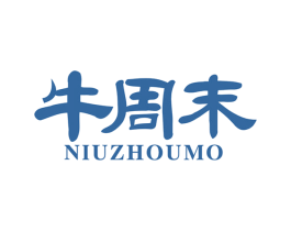 牛周末 商标图样