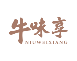 牛味享 商标图样