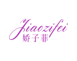 娇子菲 商标图样