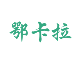 鄂卡拉 商标图样