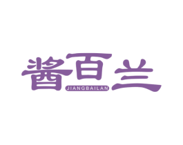 酱百兰 商标图样