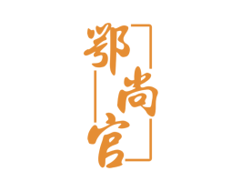 鄂尚官 商标图样