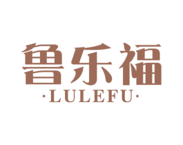 鲁乐福 商标图样