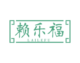 赖乐福 商标图样