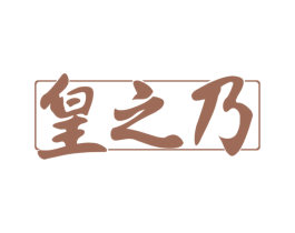 皇之乃 商标图样