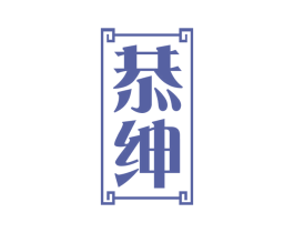 恭绅 商标图样
