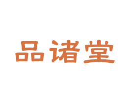 品诸堂 商标图样