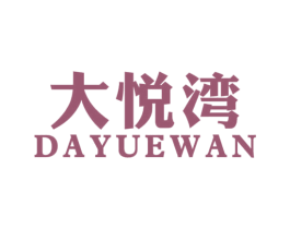 大悦湾 商标图样