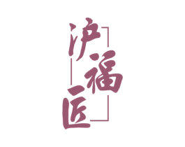 沪福匠 商标图样