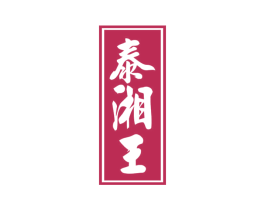 泰湘王 商标图样