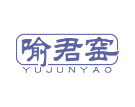 喻君窑 商标图样