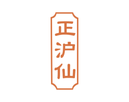 正沪仙 商标图样