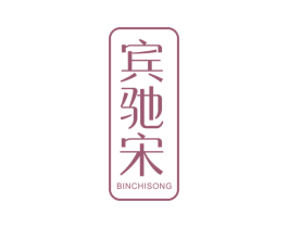 宾驰宋 商标图样