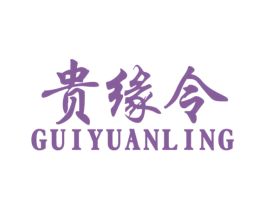 贵缘令 商标图样