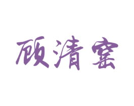 顾清窑 商标图样