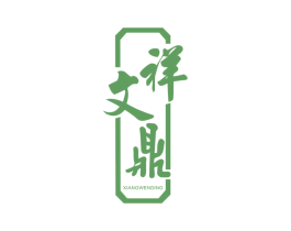 祥文鼎 商标图样