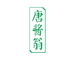 唐酱翁 商标图样