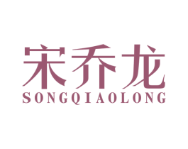 宋乔龙 商标图样