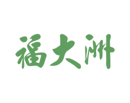 福大洲 商标图样