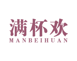 满杯欢 商标图样