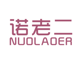 诺老二 商标图样