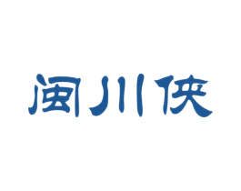闽川侠 商标图样
