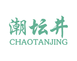 潮坛井 商标图样