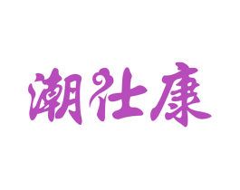 潮仕康 商标图样