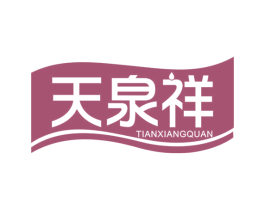 天泉祥 TIANXIANGQUAN 商标图样