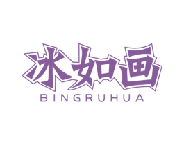 冰如画 商标图样